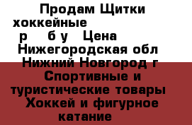Продам Щитки хоккейные Bauer Vapor APX2 р.13 б/у › Цена ­ 2 800 - Нижегородская обл., Нижний Новгород г. Спортивные и туристические товары » Хоккей и фигурное катание   